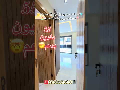 #عقارات_المغرب #سيدي_رحال #سيدي_رحال_الشاطئ #عقارات #شقق_للبيع #شقق #دعم_السكن #عقار_المغرب #المغرب