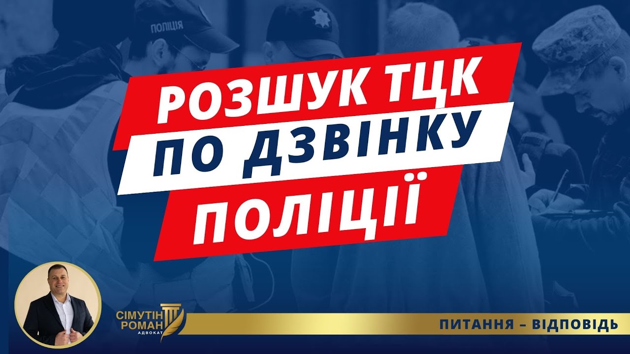 Нова схема поліції та ТЦК щодо розшуку. Зупинила поліція, перевірили дані, а завтра ви в розшуку