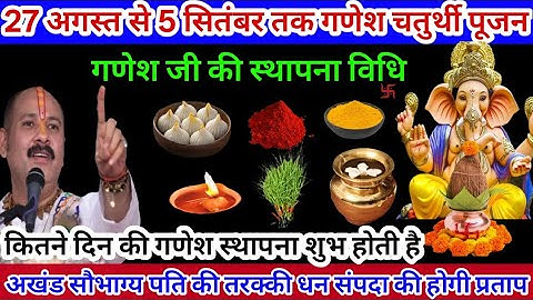 27 अगस्त से 6 सितम्बर गणेश जी की स्थापना कैसे करें 10 दिन गणेश की विसर्जन तक की पुजा।#pradeepmishra
