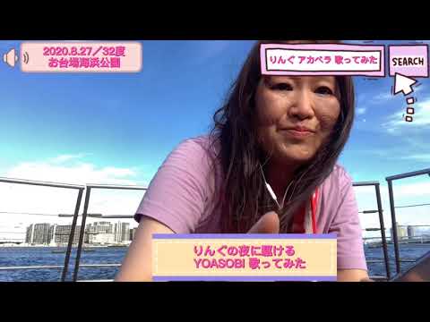 りんぐの夜に駆ける・YOASOBI Pokekaraを使ってアカペラで歌ってみた【2020.8.27】