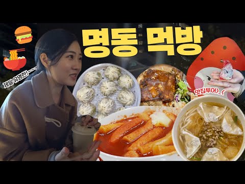 알찬 주말을 <strong>위한</strong> 직장인의 몸부림..✨ <strong>명동</strong> 핫플 탐방 [vlog]