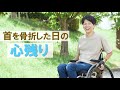 #148 【告白】首を骨折した日の心残りをお話します