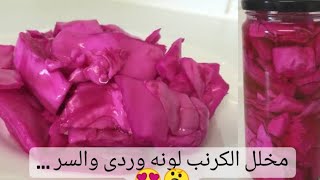 طريقة عمل مخلل الكرنب بكل تركاته ويكون لونه وردى مع #سوبر_ماما_مع_سلمى 