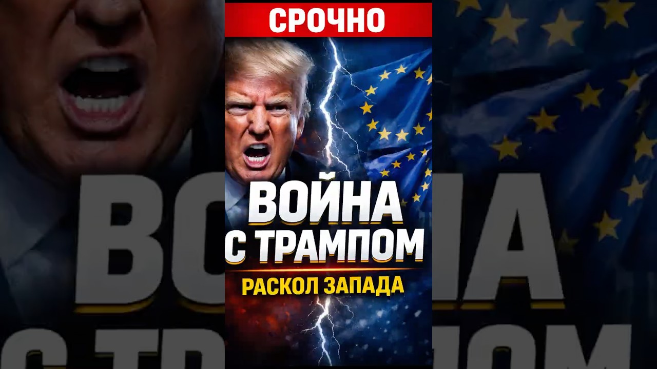 💥 ТРАМП ДОИГРАЛСЯ: ЕВРОПА ИДЁТ ПРОТИВ США