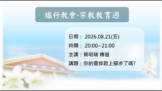 1150821真耶穌教會塭仔教會教育週晚間聚會- 你的靈修跟上腳步了嗎 (簡明瑞 傳道)