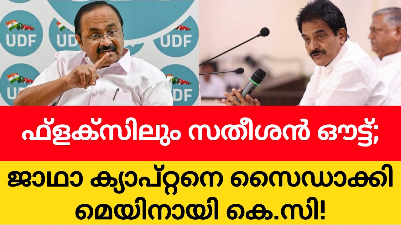 പുതുയുഗയാത്ര ആലപ്പുഴയെത്തിയപ്പോൾ ട്വിസ്റ്റ്; ഫ്‌ളക്‌സിൽ ചെന്നിത്തലയും കെ.സിയും, മൂലയ്ക്ക് സതീശൻ!