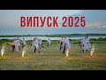 ВАЛЬС ВИПУСКНИКІВ 2025