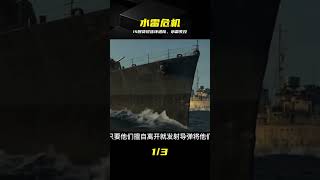 14艘貨輪連環遇險,水雷失控引爆全球恐慌 #水雷,货轮,连环事故,海域封锁,惊险时刻