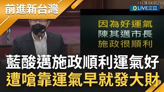 台積電選定高雄設廠+招商有成 藍議員酸陳其邁運氣好 嘆韓國瑜繼續執政也有好成績 綠議員反嗆:若真的靠運氣早就發大財│【前進新台灣】20220430│三立新聞台