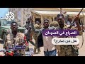السودان ما آفاق الصراع مع فشل الهدن في وقف القتال قضايا