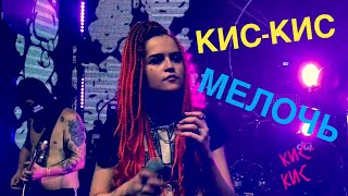 Кис-Кис - Мелочь Live 02.09.2020 Gipsy, Премьера трека, OST «Водоворот»