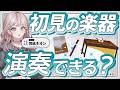【挑戦】色んな楽器を弾いてみたい!歌いたい!【 #UNIT_B / #宵凪ネオン】