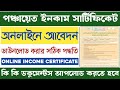 পঞ্চায়েতের ইনকাম সার্টিফিকেট আবেদন পদ্ধতি | Panchayat Income Certificate Online Apply Process 2025