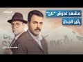 مشهد التحرش يثير الجدل في مسلسل تاج ويتصدر الترند المشهد تاغ 