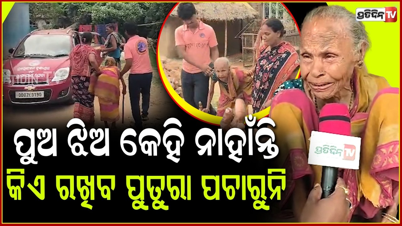 ପୁଅ ଝିଅ କେହି ନାହାଁନ୍ତି, କିଏ ରଖିବ ପୁତୁରା ପଚାରୁନି Old age home provided support to old woman ,Cuttack