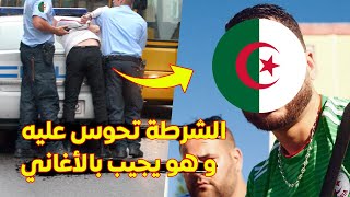 رابور جزائري الدولة تحوس عليه محكوم عليه بالسجن النافذ و هو يخرج كليبات و أغاني حتى وقع هذا الأمر