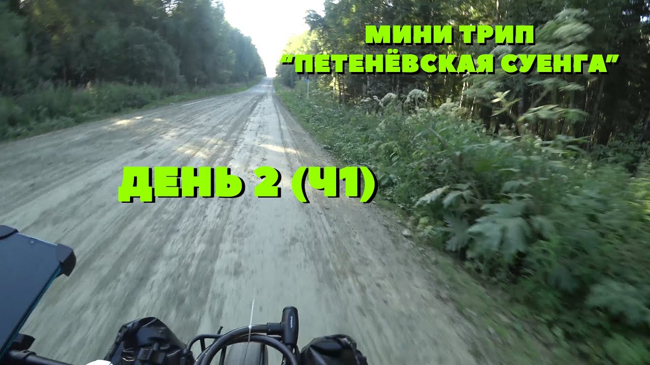 Мини трип "Петенёвская Суенга" feat. Толян. День 2 (Ч1). От МИРного до поломки...