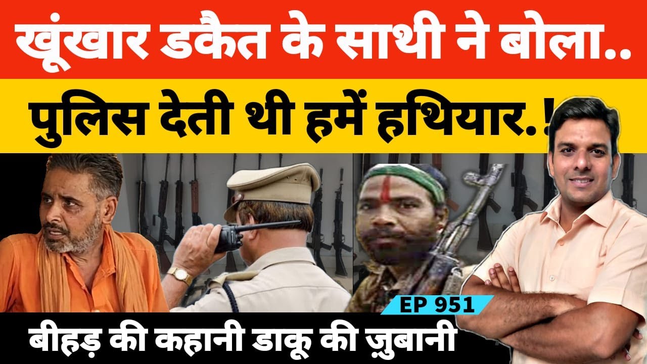 चंबल का खूंखार दस्यू जगजीवन सिंह परिहार के साथी की जुबानी ​बीहड़ की कहानी 