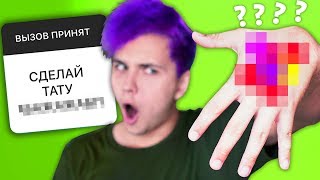 ВЫПОЛНЯЮ ЗАДАНИЯ ПОДПИСЧИКОВ 🔥СДЕЛАЛ ТАТУ ВЫПОЛНЯЮ ЗАДАНИЯ ПОДПИСЧИКОВ 🔥СДЕЛАЛ ТАТУ