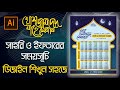 রমজানের ক্যালেন্ডার ডিজাইন । সাহরি ইফতারের সময়সূচি Ramadan Calendar 2024