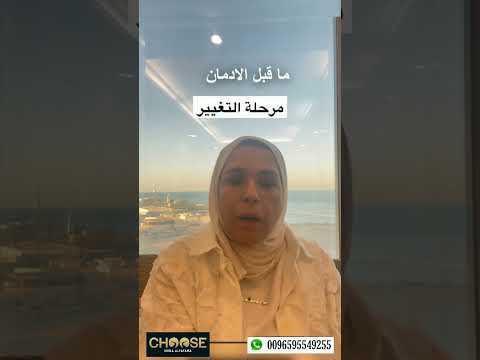 أصعب مراحل التعافي من الإدمان مرحلة التغير أصعب مرحلة يمر بها المدمن مع د مني اليتامي تعافيك ممكن