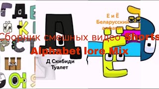 Сборник смешных видео Shorts Алфавит лор Микс(Русский Алфавит лор, Белорусский Алфавит лор и т. д.)