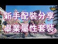 【MHN】新手配裝分享｜畢業屬性套裝 ｜Monster Hunter Now｜魔物獵人Now｜遊玩心得