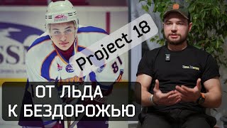 Project 18 - От льда до бездорожья