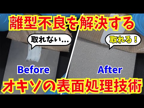 【離型性向上】射出成形に革命を!!樹脂加工にまつわるトラブル解決いたします!!
