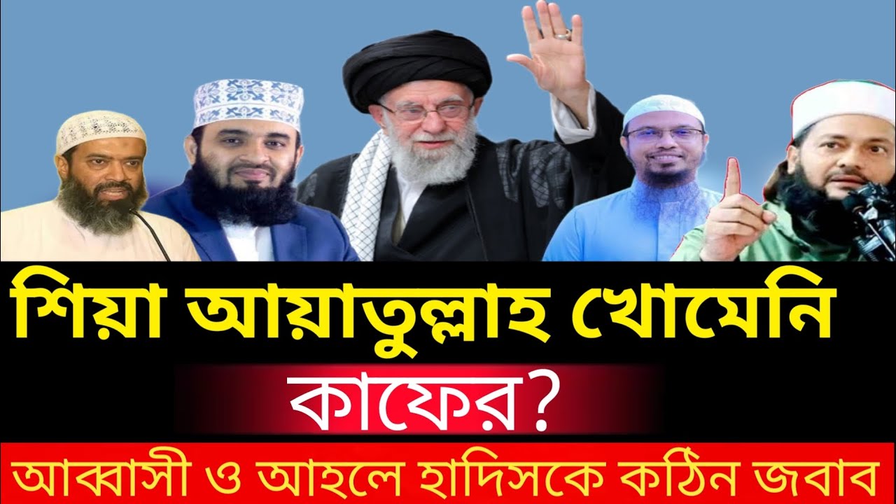 শিয়া আয়াতুল্লাহ খামেনি কাফের? খামেনির মৃ'ত্যুতে ইন্না-লিল্লাহ বলা যাবে? আব্বাসী ও আহলে হাদিস বক্তা।