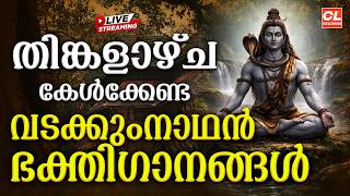 തിങ്കളാഴ്ച കേൾക്കേണ്ട വടക്കുംനാഥ ഭക്തിഗാനങ്ങൾ | Shiva Devotional Songs Malayalam | Shiva Songs live