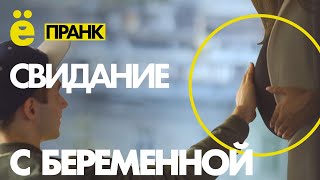 СВИДАНИЕ С БЕРЕМЕННОЙ ДЕВУШКОЙ!) Пранк