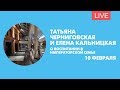 Татьяна Черниговская и Елена Кальницкая о воспитании в императорской семье. Онлайн-трансляция