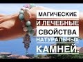 магические и лечебные свойства натуральных камней