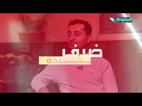 برومو حلقة ضيف اليمن لهذا الأسبوع من السودان ، صلاح الدين محمد نور