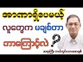 တန်ဖိုးရှိတဲ့ ဘဝနေနည်း - ဆရာကြီး လယ်တွင်းသားစောချစ်