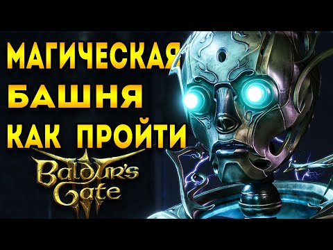 магическая башня baldurs gate 3 | baldurs gate 3 гайд