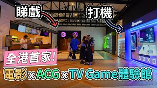 【打機 + 睇戲! 免費入場!】全港首家! 電影 x ACG x TV Game 體驗館「GSE x GH Playground」出街好去處