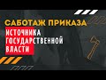 Саботаж приказа Источника государственной власти | Андрей Топорков