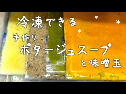 【ポタージュ冷凍作り置き】インスタント要らず/味噌玉/4色冷凍レシピ(Eng Sub）Frozen stock/Meal prep