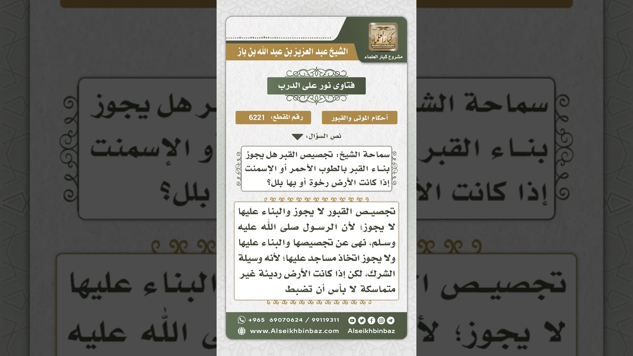 6221 - حكم بناء القبر بالطوب الأحمر أو الإسمنت - نور على الدرب
