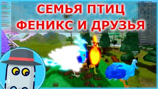 🐤ФЕНИКС 🦅ГРИФОН 🐦и ТАНЦУЮЩИЕ ПТИЦЫ 🥚СЕМЬЯ ПТИЦ 🐣Feather Family 🥚Roblox 🐤PHOENIX 🦅GRIFFIN and 🐦DANCES