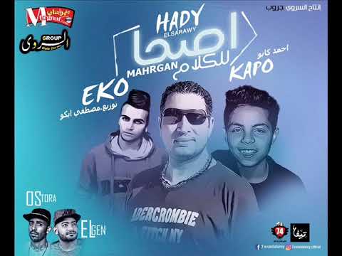 مهرجان اصحا للكلام غناء احمد كابو كلمات الجن و اسطوره توزيع مصطفى ايكو