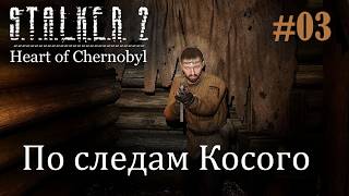 По следам Косого. S.T.A.L.K.E.R. 2 Heart of Chornobyl #03 Прохождение Patch 1.8.1