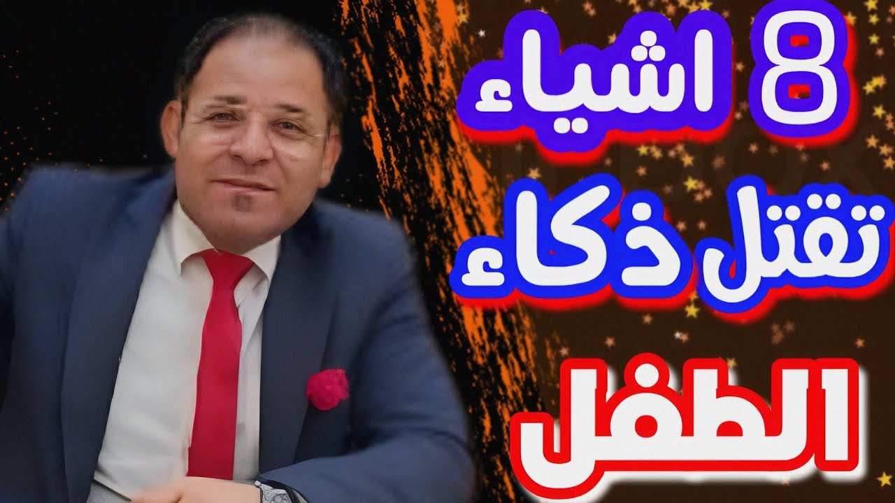 اشياء تقتل عقل الطفل وتدمر عبقريته ..توقف عنها فورا لكي تحمي ذكاء طفلك