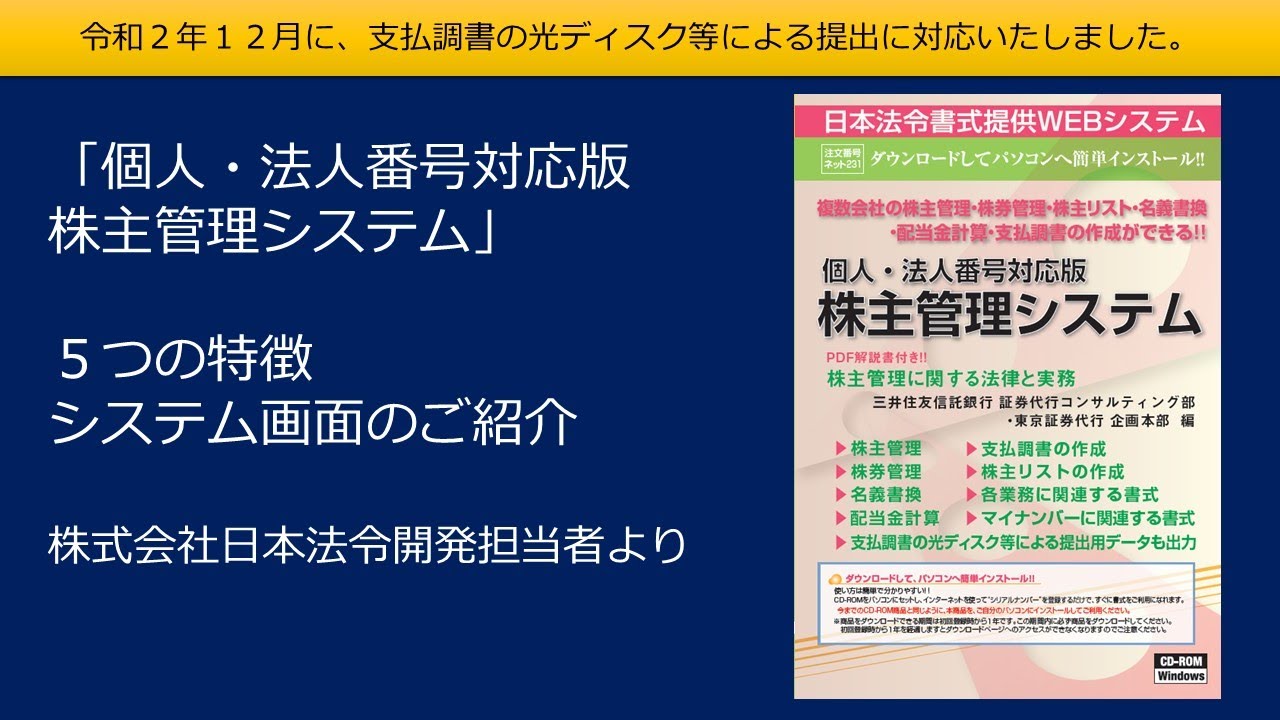 個人 法人番号対応版 株主管理システム 日本法令