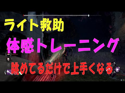 【DBD】ライト救助のタイミングを見てるだけで体感トレーニング出来る動画　#ライト救助＃DeadbyDaylight＃CJTech＃トレーニング