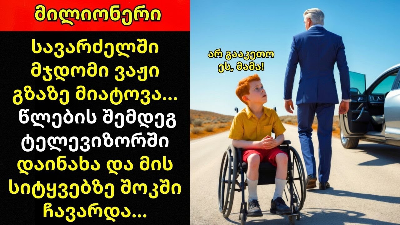 მილიონერმა ინვალიდის ეტლში მყოფი შვილი გზაზე დატოვა და წლების შემდეგ ტელევიზორში ნახა...