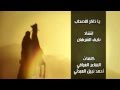 مدح الصحابة التي أبكت العالم اسد المعالى مدح الصحابة التي أبكت العالم اسد المعالى