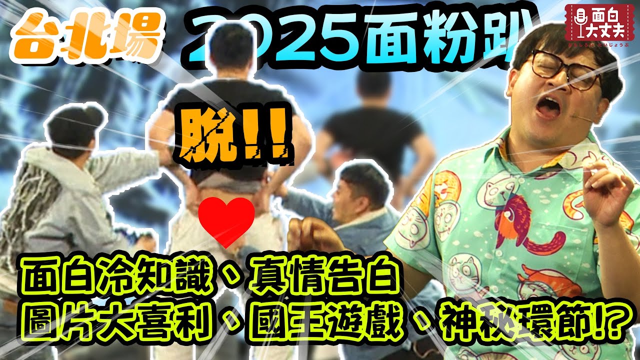 【面粉趴】2025 春 台北場 完整版
